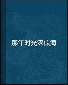 时光深似海