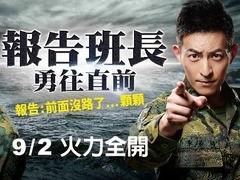 报告班长7：勇往直前,班长7的奋斗之路