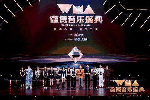 微博音乐盛典,星光熠熠，乐坛盛宴璀璨绽放”