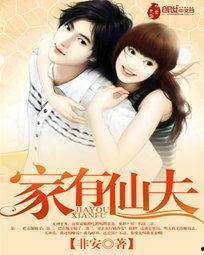 家有仙夫,揭秘现代家庭中的神秘仙缘