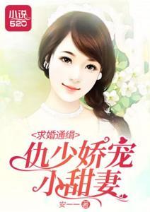 娇萌甜妻求贴贴,浪漫爱情故事