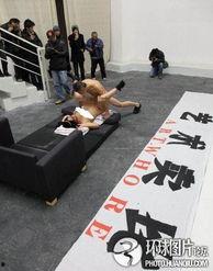 疯狂的行为艺术