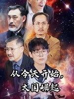 从今天开始大国崛起,见证大国崛起的辉煌历程