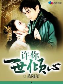 许你一世倾心,跨越时光的浪漫传奇