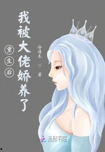 退婚后，她被财阀大佬娇养了,财阀大佬的娇养宠爱